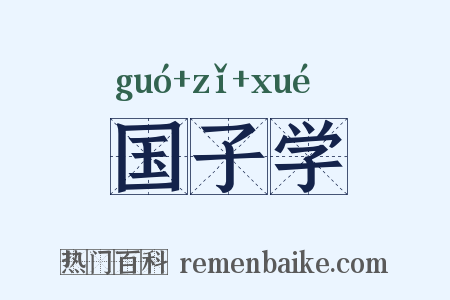 国子学是什么意思的图片